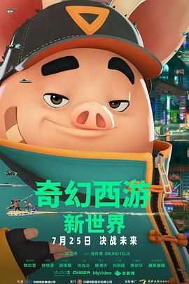 奇幻西游:新世界八戒