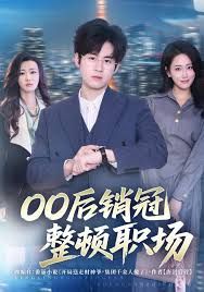 00后销冠整顿职场