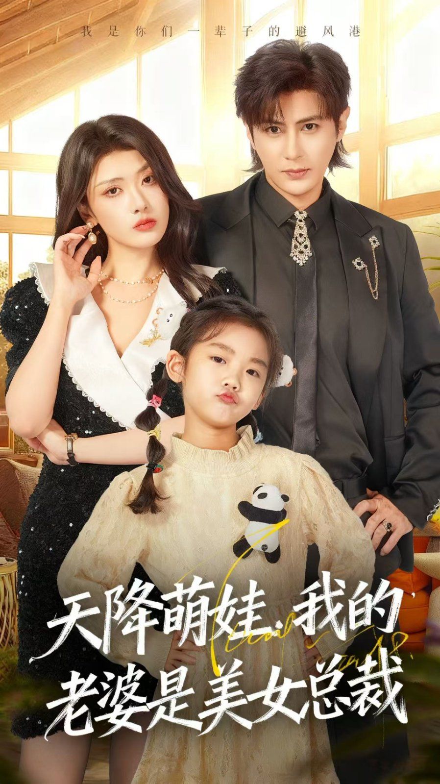 天降萌娃,我的老婆是美女总裁