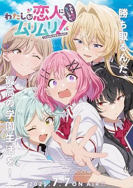 我们不可能成为恋人！绝对不行